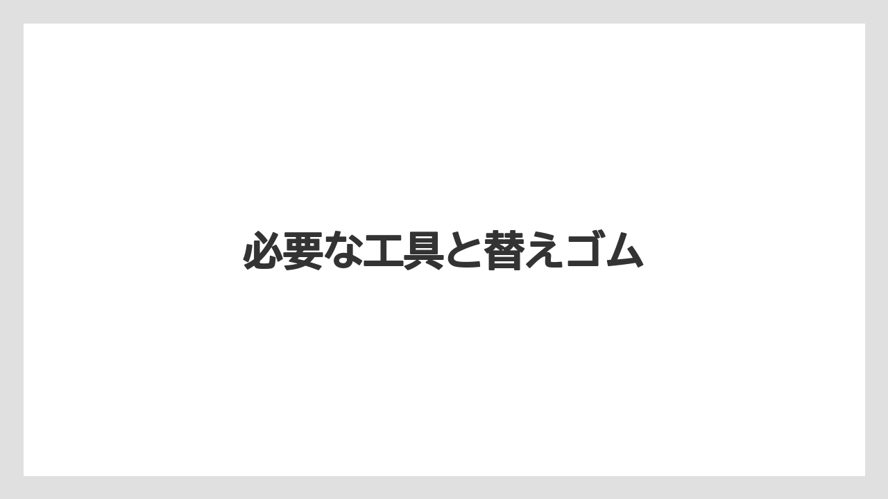 【トラクター】【根】【栽培】【種】必要な工具と替えゴム