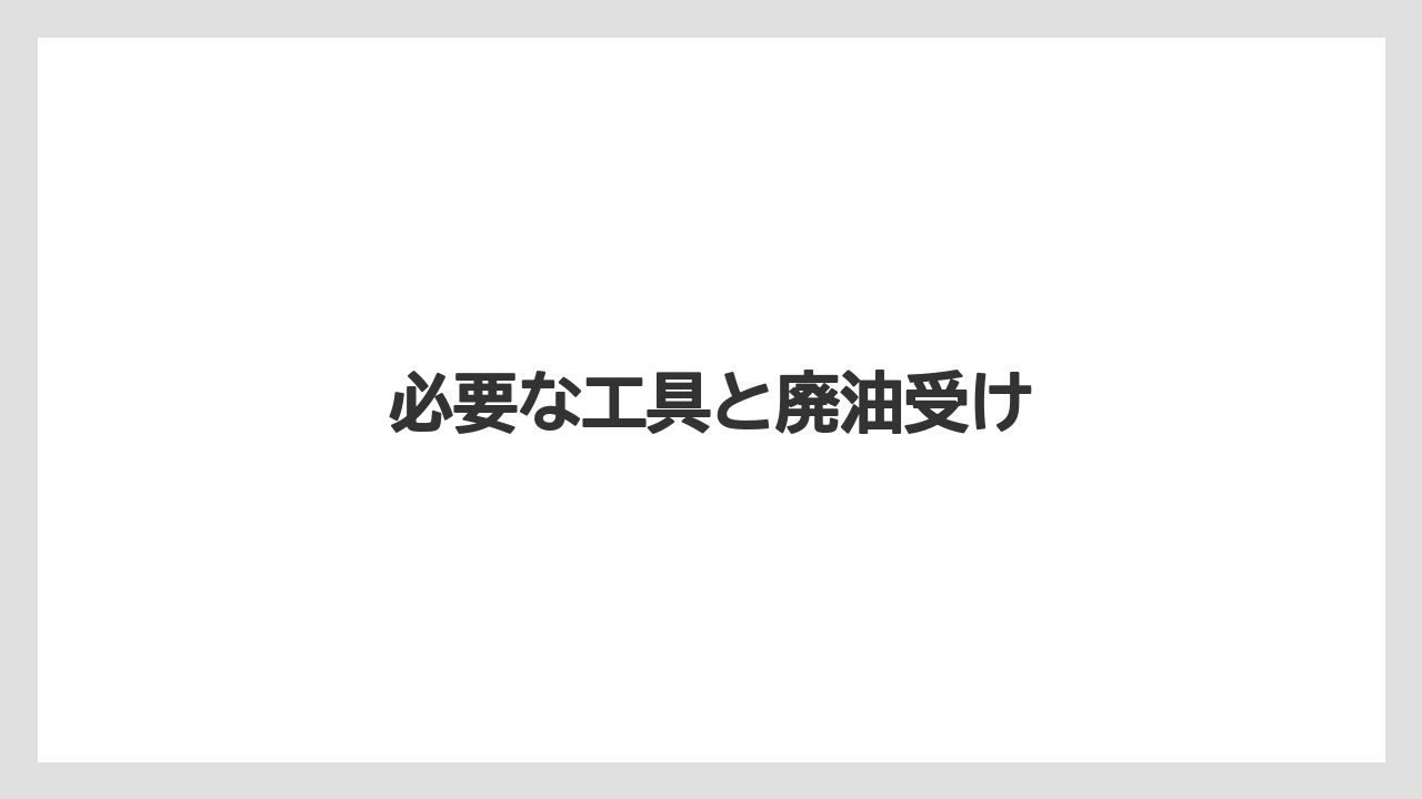 【トラクター】【土】【庭】【種】【草】必要な工具と廃油受け