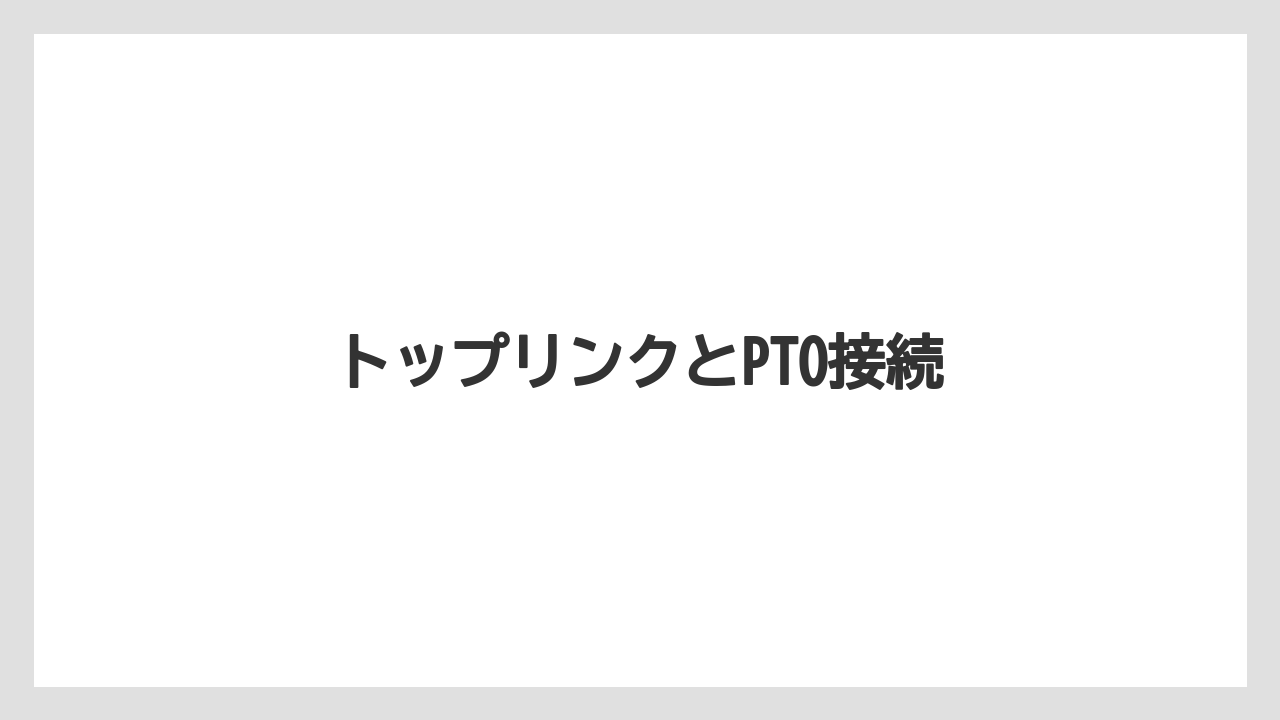 【トラクター】【土】【畑】【種】【草】トップリンクとPTO接続