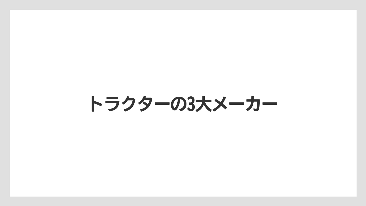 【トラクター】【庭】【後悔】【畑】【農業】トラクターの3大メーカー