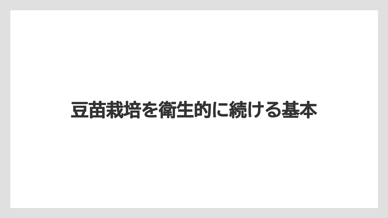 【害虫】【栽培】【豆苗】【農業】豆苗栽培を衛生的に続ける基本