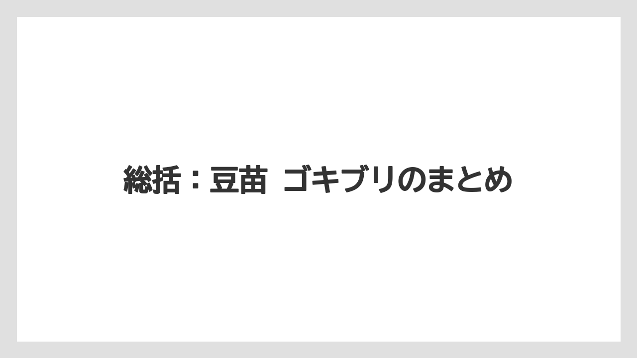 【害虫】【栽培】【豆苗】【農業】総括：豆苗 ゴキブリのまとめ
