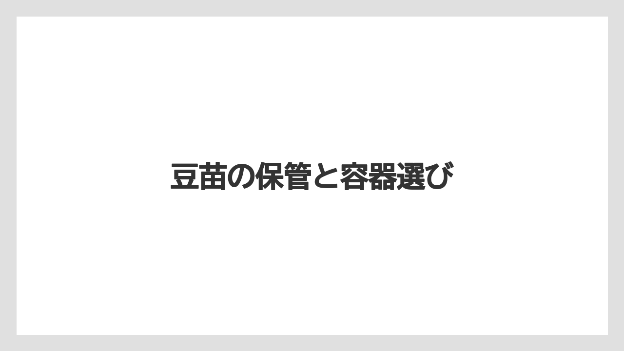 【害虫】【栽培】【豆苗】【農業】豆苗の保管と容器選び
