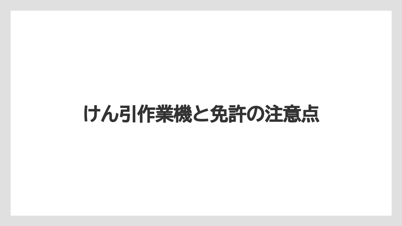 【トラクター】【栽培】【畑】【農業】けん引作業機と免許の注意点