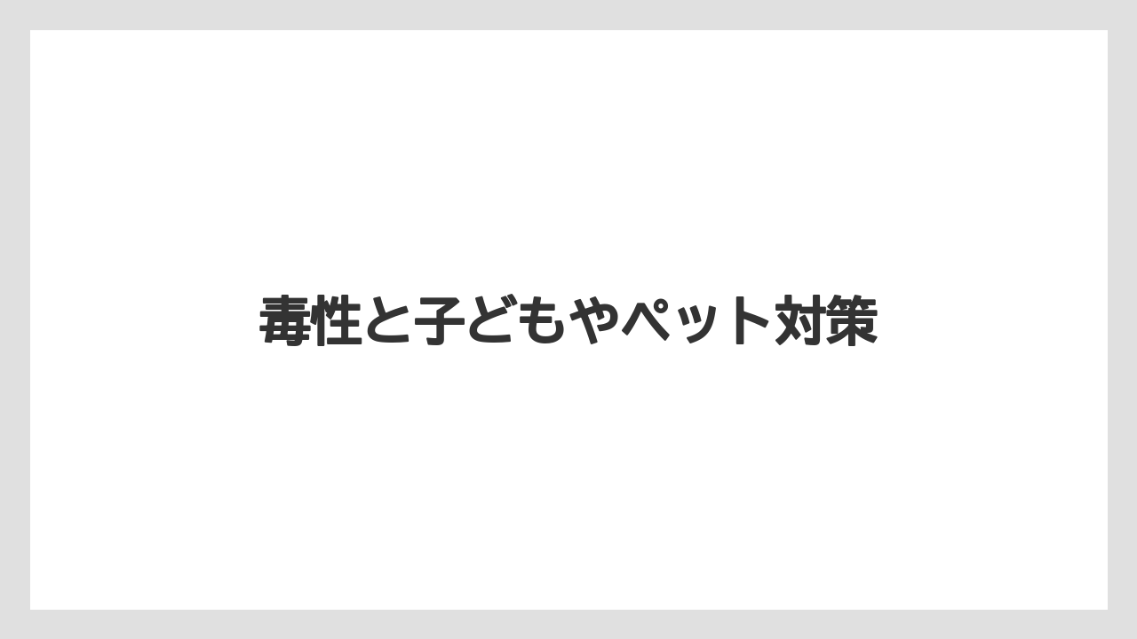 【いけない】【庭】【植え】【花】【鉢】毒性と子どもやペット対策
