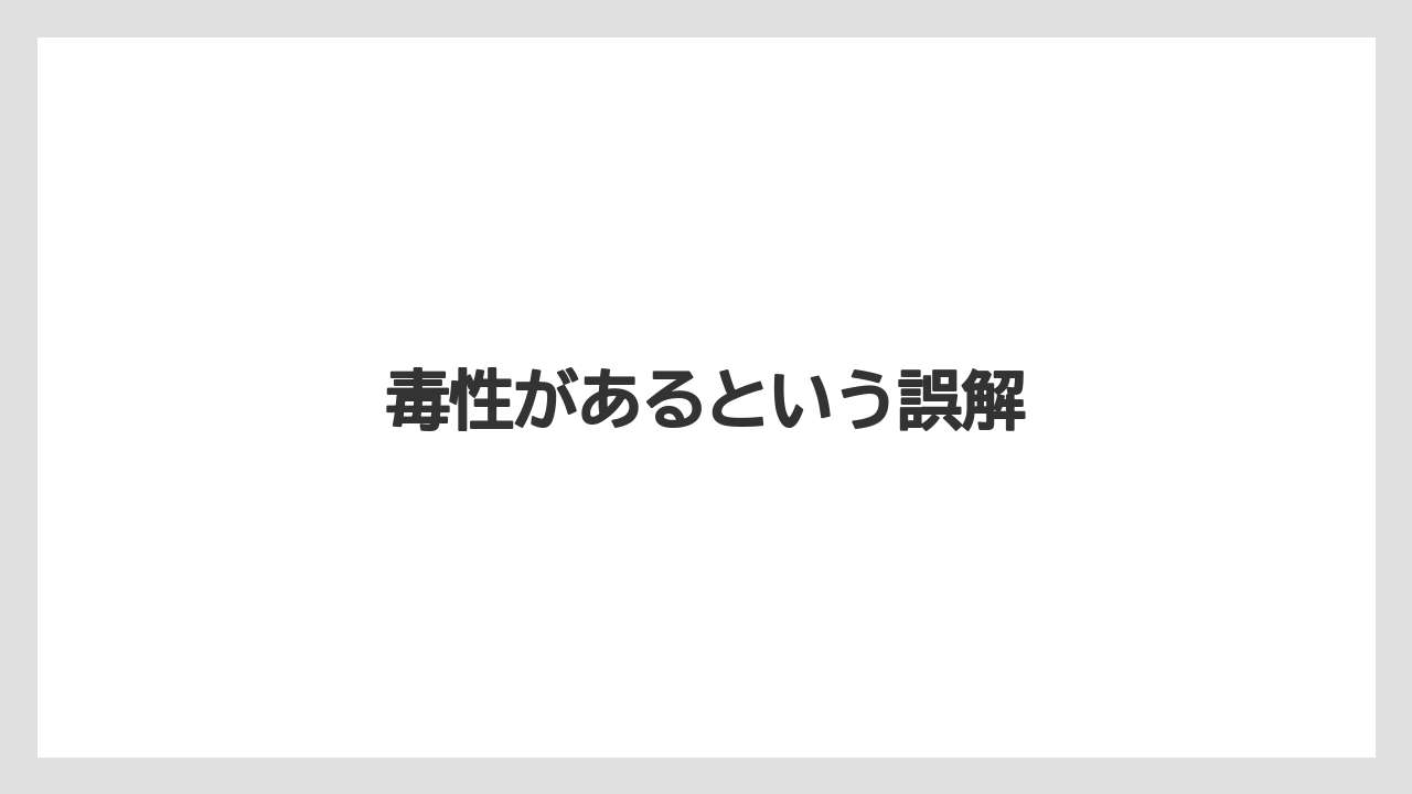【いけない】【プランター】【植え】【水やり】【水耕栽培】毒性があるという誤解