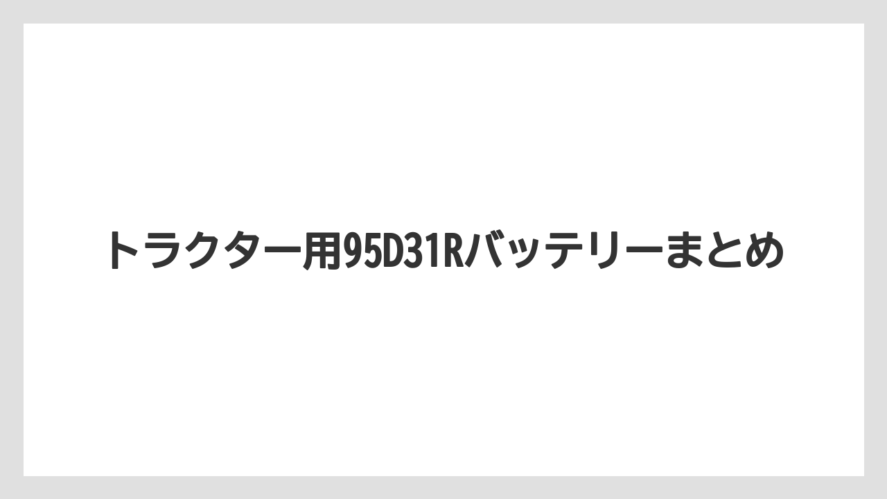 【トラクター】【土】【栽培】【種】トラクター用95D31Rバッテリーまとめ