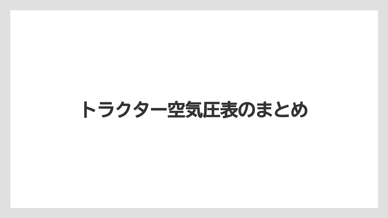 【トラクター】【バラ】【土】【畑】【種】トラクター空気圧表のまとめ
