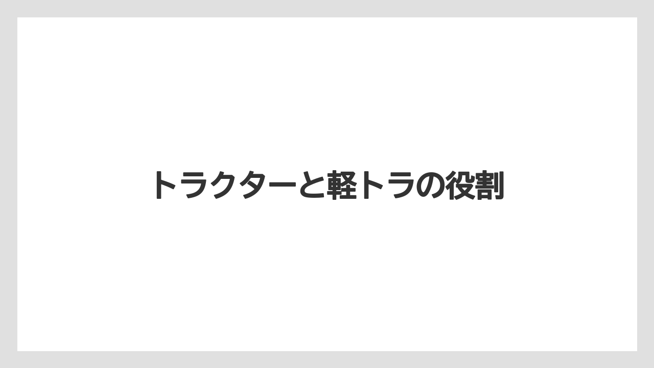 【トラクター】【危険】【肥料】【農業】【野菜】トラクターと軽トラの役割