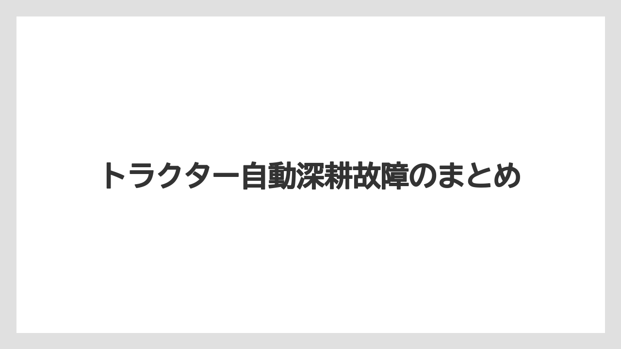 【トラクター】【土】【畑】【種】【野菜】トラクター自動深耕故障のまとめ