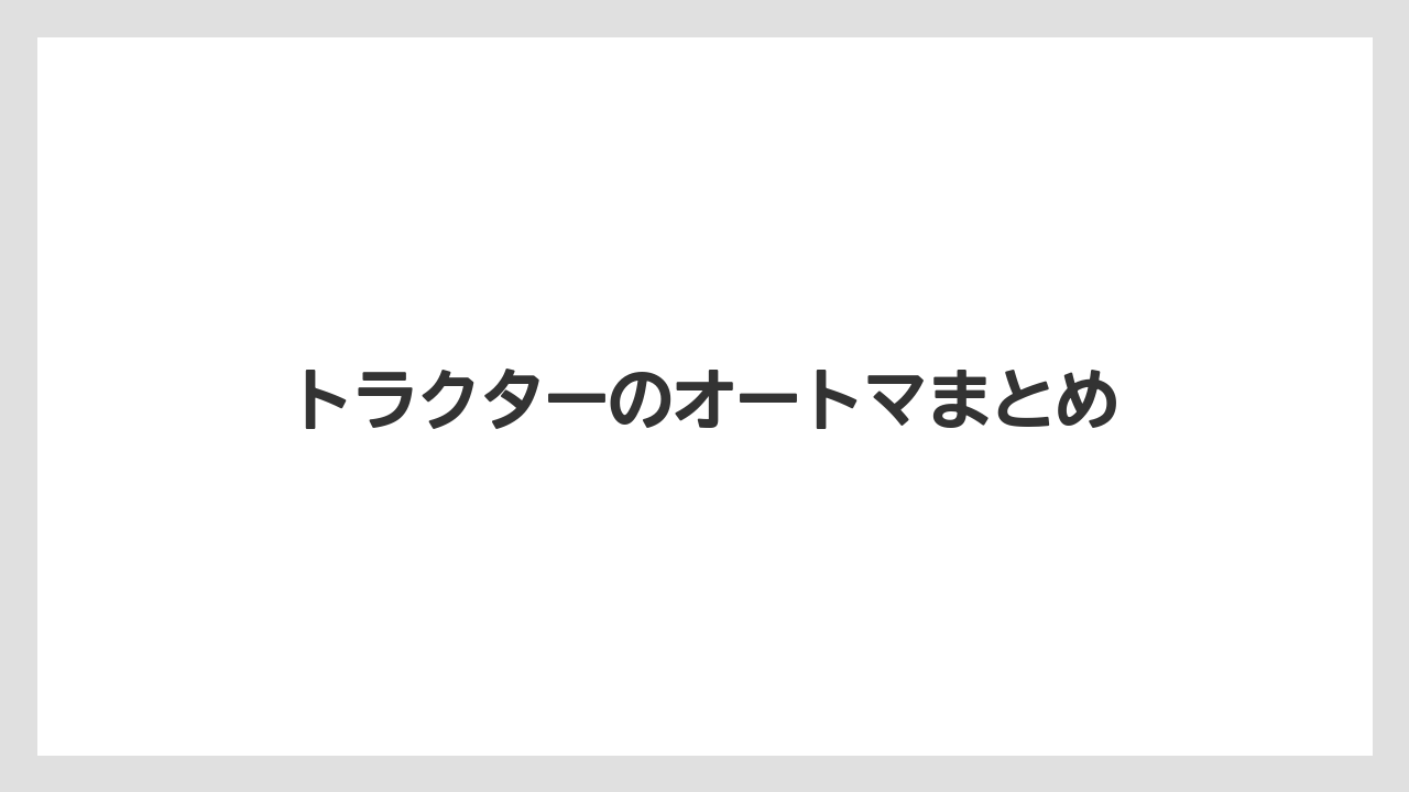 【トラクター】【庭】【支柱】【畑】【農業】トラクターのオートマまとめ