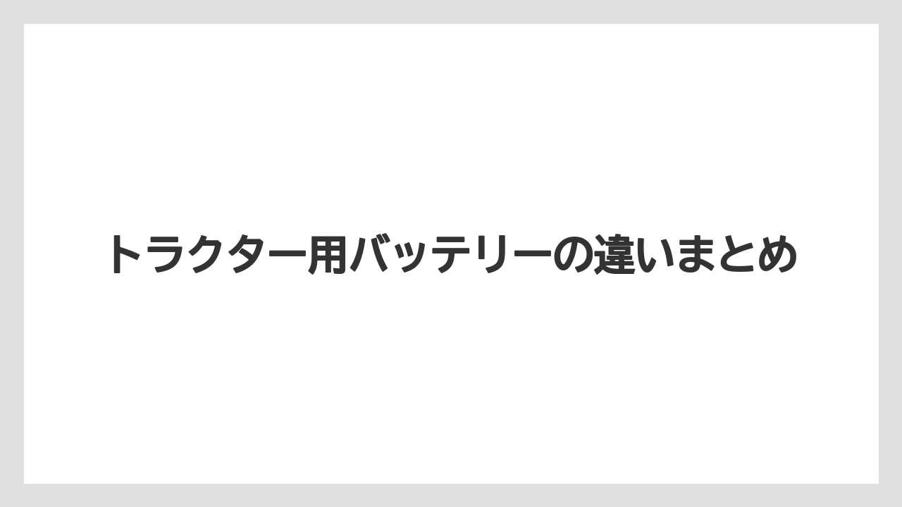 【トラクター】【土】【植え】【畑】【農業】トラクター用バッテリーの違いまとめ