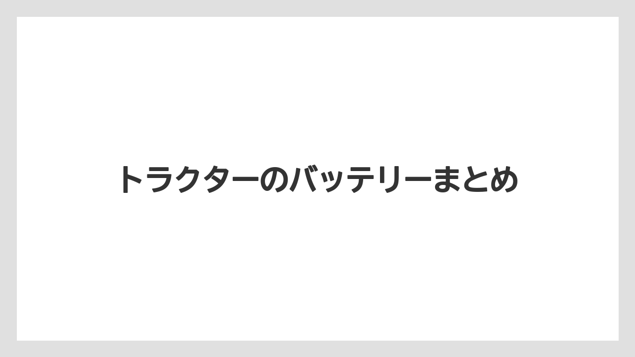 【しそ】【トラクター】【危険】【土】【畑】トラクターのバッテリーまとめ