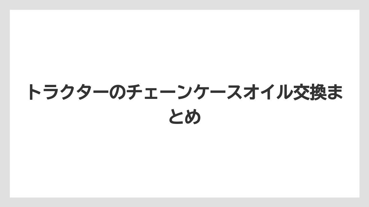 【トラクター】【危険】【庭】【植え】【種】トラクターのチェーンケースオイル交換まとめ