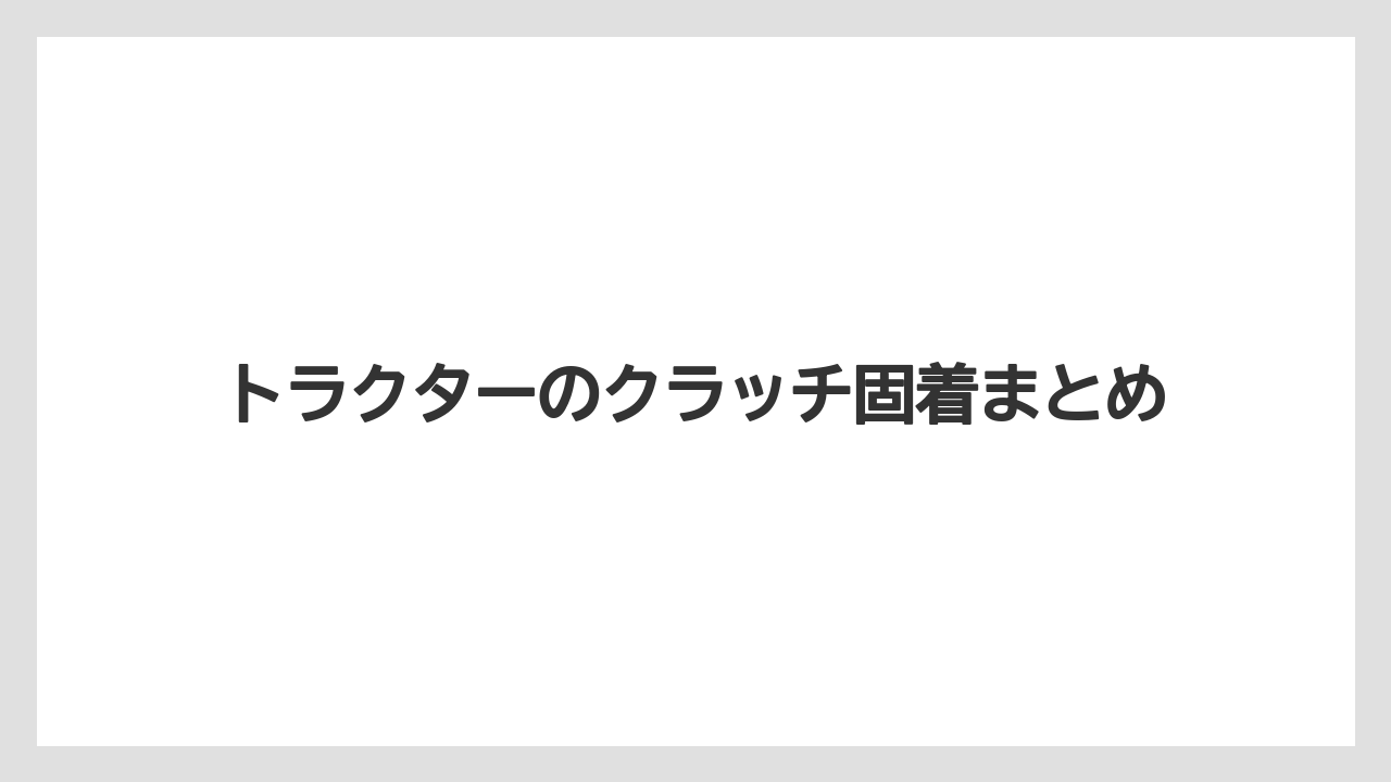 【トラクター】【危険】【土】【庭】【農園】トラクターのクラッチ固着まとめ