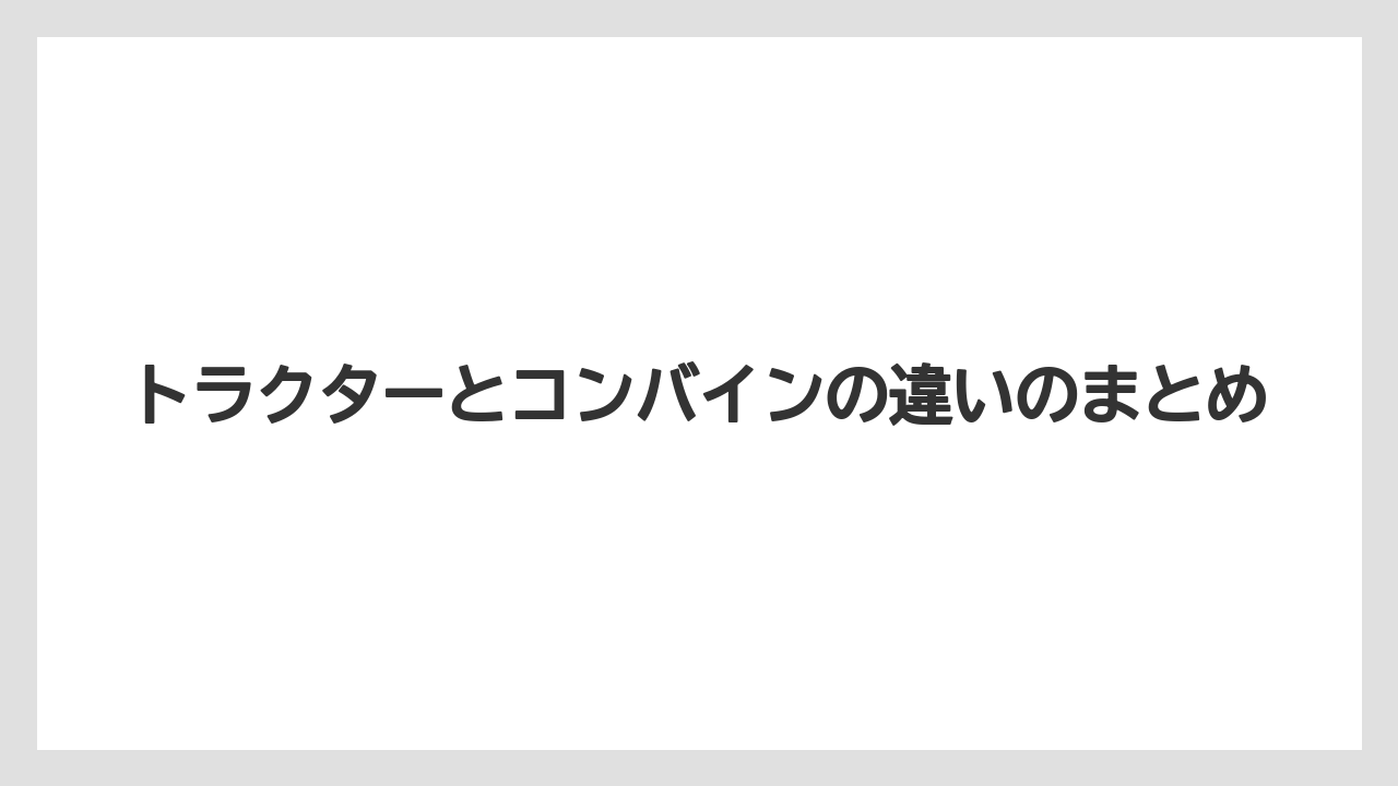【トラクター】【植え】【耕運機】【育て方】【除草剤】トラクターとコンバインの違いのまとめ