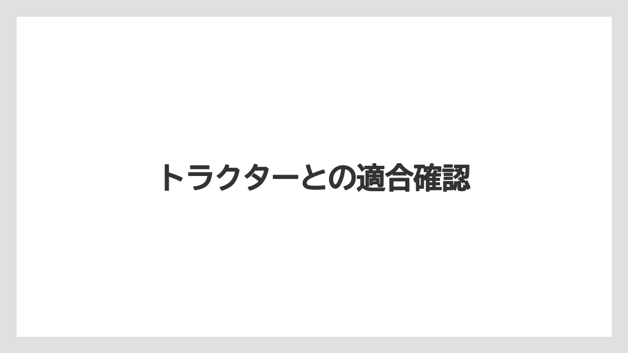 【トラクター】【後悔】【栽培】【種】【農業】トラクターとの適合確認