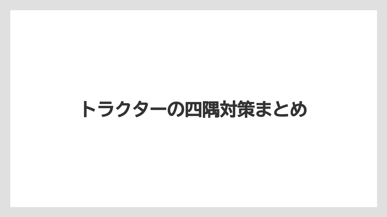 【トラクター】【土】【畑】【種】【草】トラクターの四隅対策まとめ