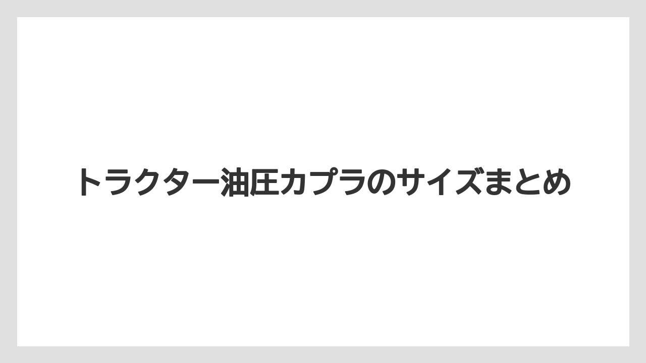 【トラクター】【栽培】【種】【農業】トラクター油圧カプラのサイズまとめ