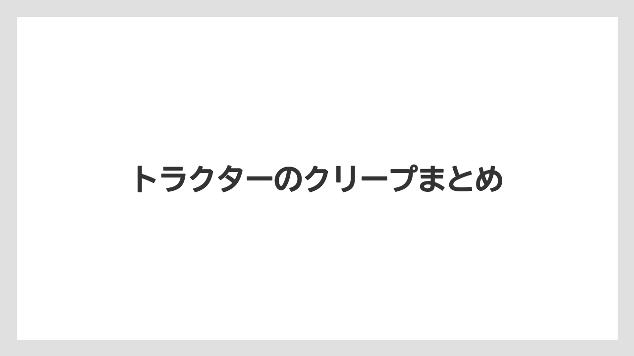 【トラクター】【バラ】【土】【種】【苗】トラクターのクリープまとめ