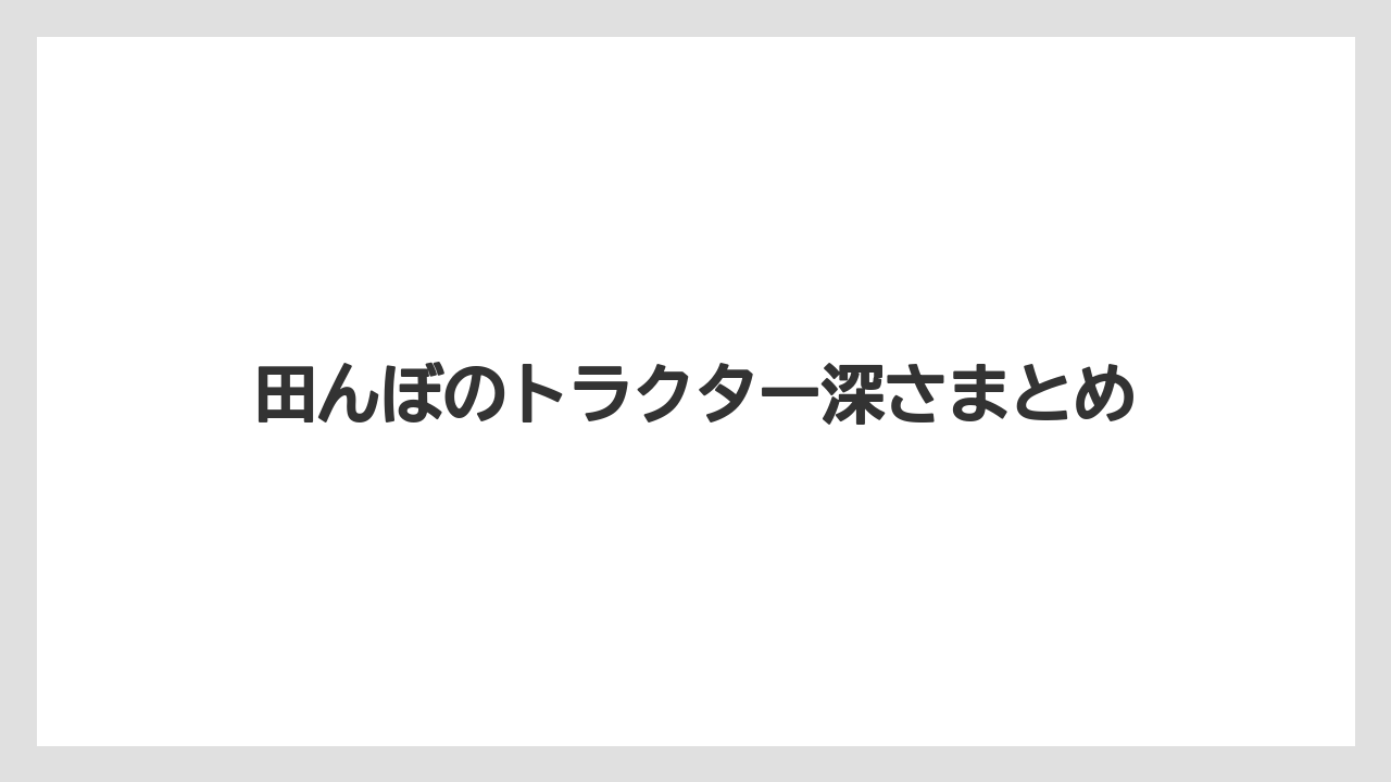 【しそ】【トラクター】【栽培】【植え】【育て方】田んぼのトラクター深さまとめ