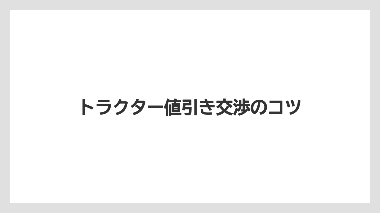 【トラクター】【土】【畑】【種】【農業】トラクター値引き交渉のコツ