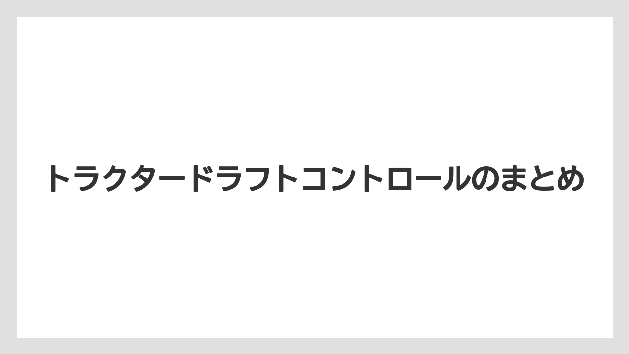 【しそ】【トラクター】【土】【畑】【種】トラクタードラフトコントロールのまとめ