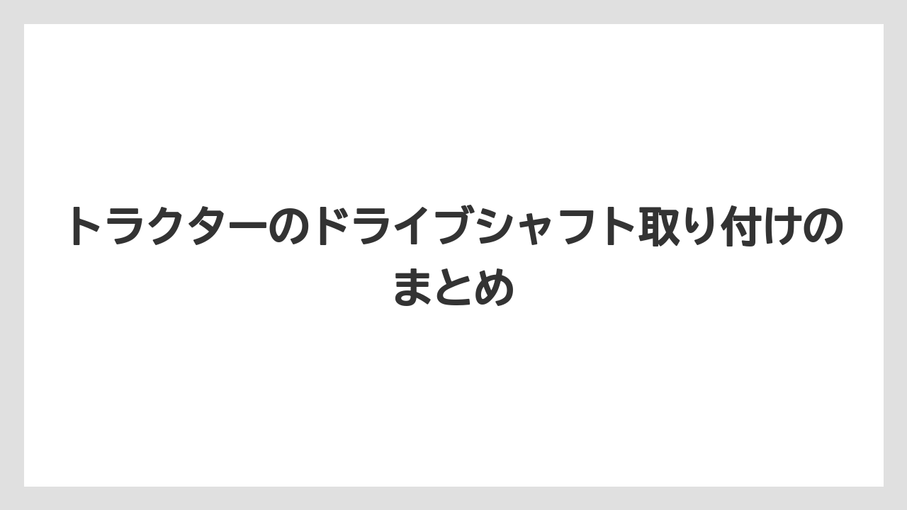 【トラクター】【危険】【土】【栽培】【種】トラクターのドライブシャフト取り付けのまとめ