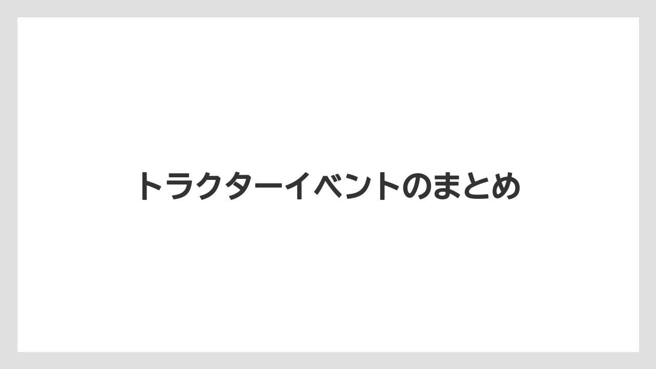 【トラクター】【土】【庭】【畑】【農業】トラクターイベントのまとめ