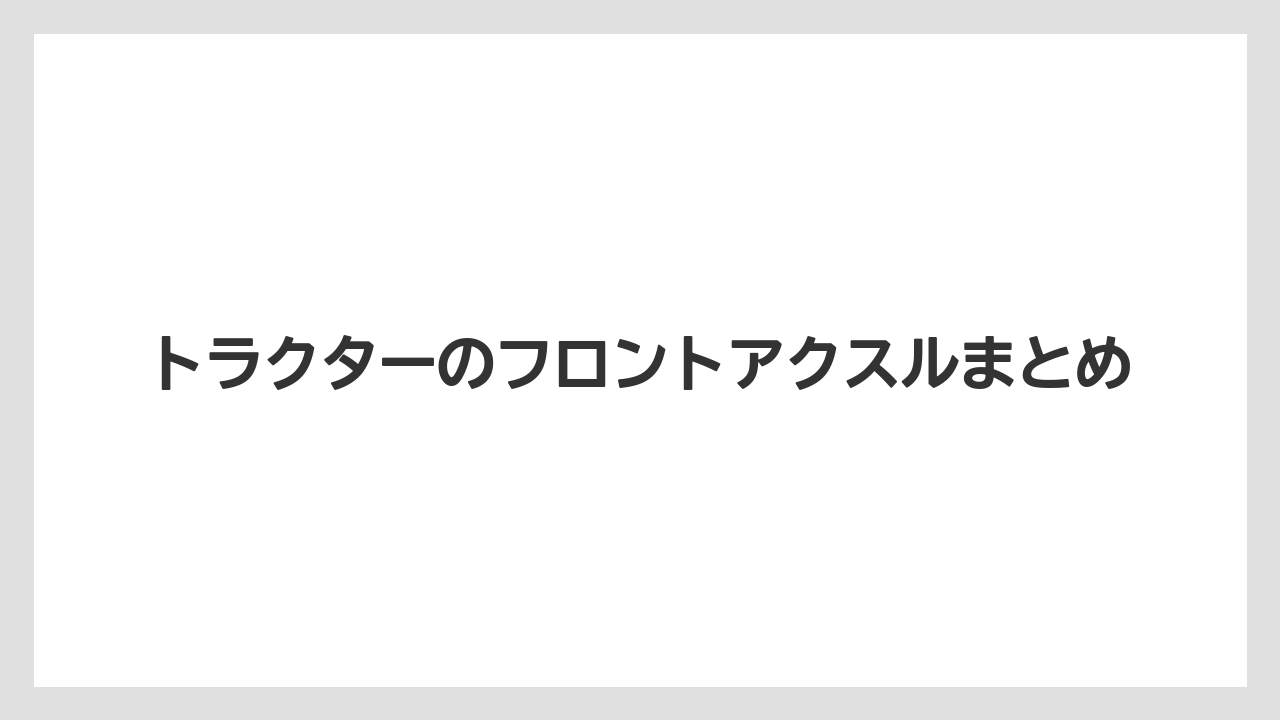 【しそ】【トラクター】【土】【庭】【農業】トラクターのフロントアクスルまとめ