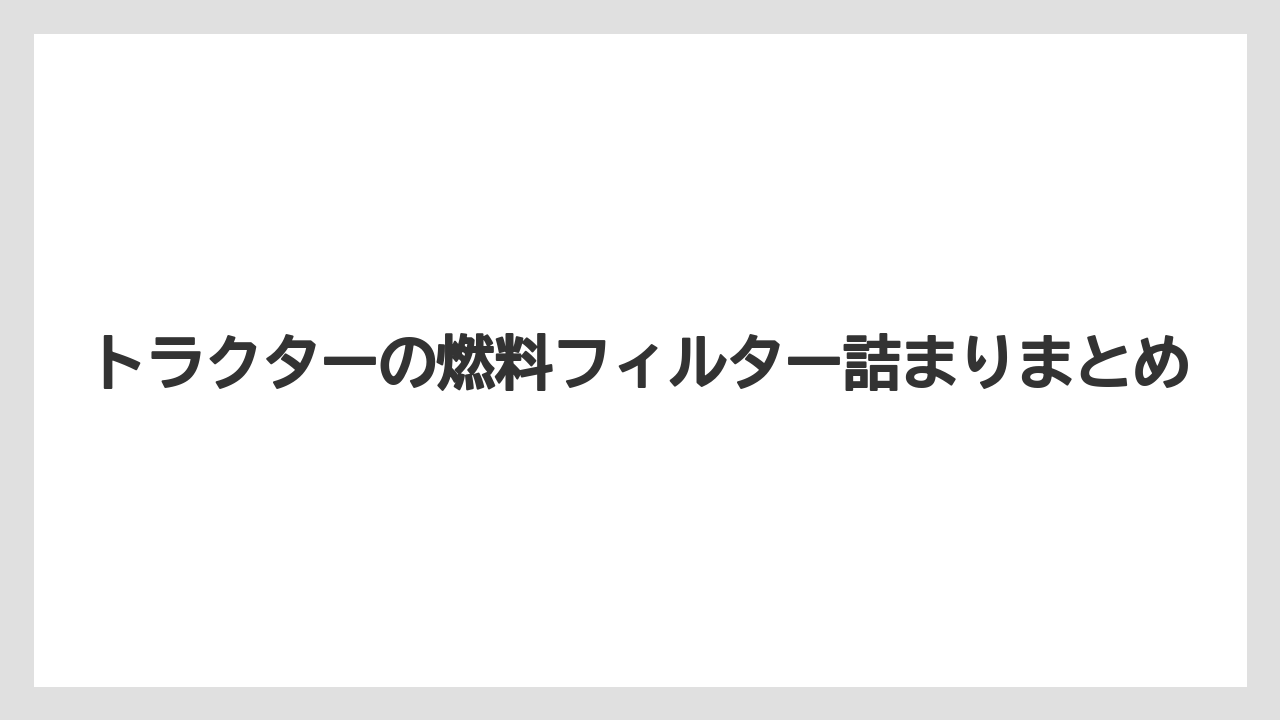 【トラクター】【バラ】【危険】【土】【畑】トラクターの燃料フィルター詰まりまとめ