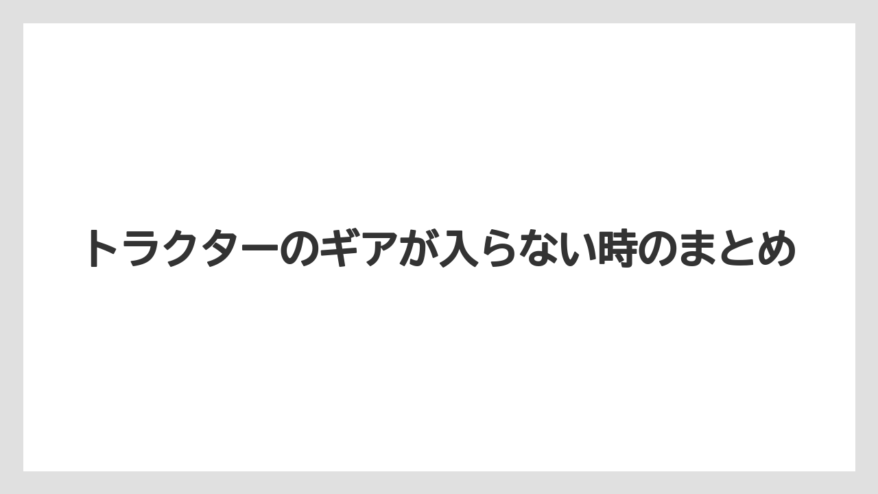 【トラクター】【危険】【土】【庭】【肥料】トラクターのギアが入らない時のまとめ