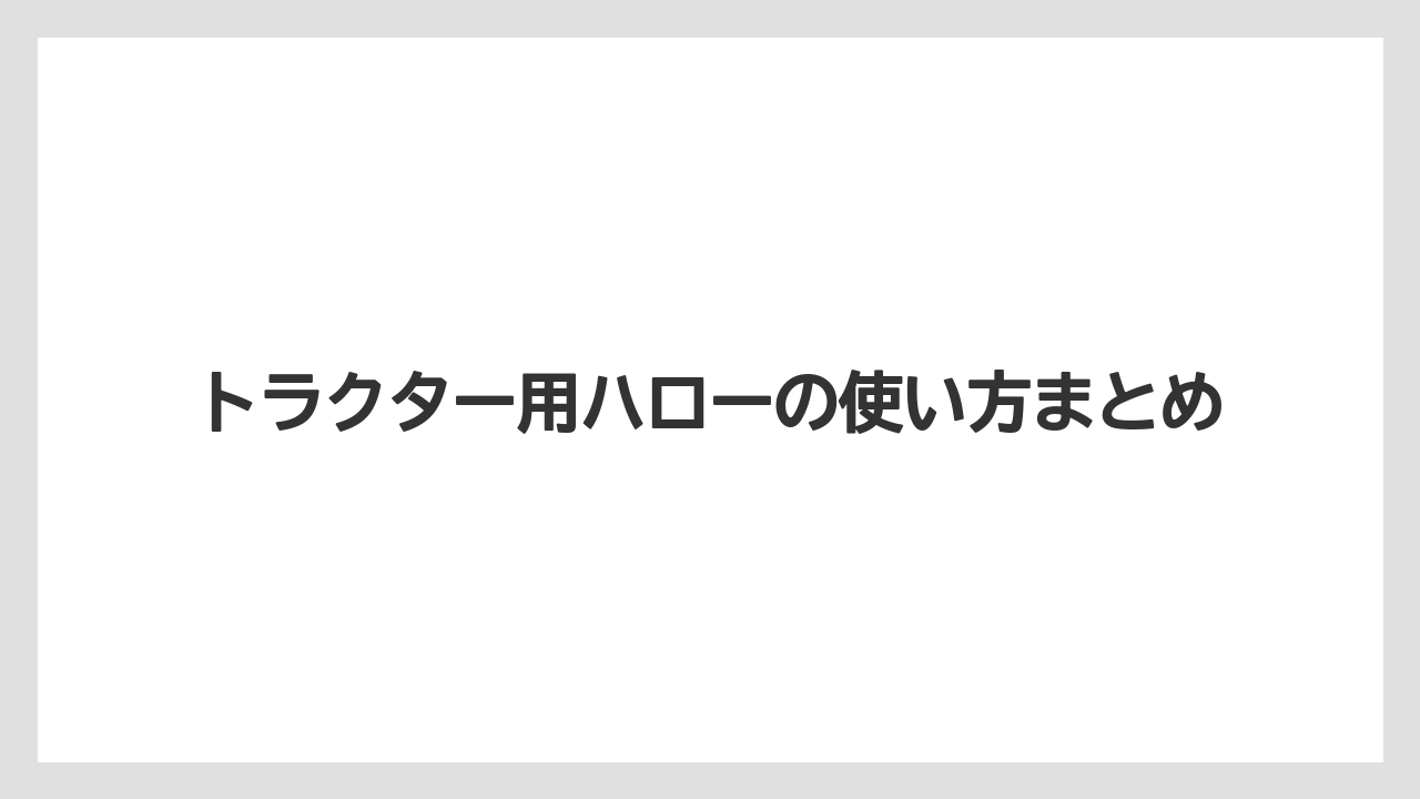 【トラクター】【土】【植え】【肥料】【育て方】トラクター用ハローの使い方まとめ