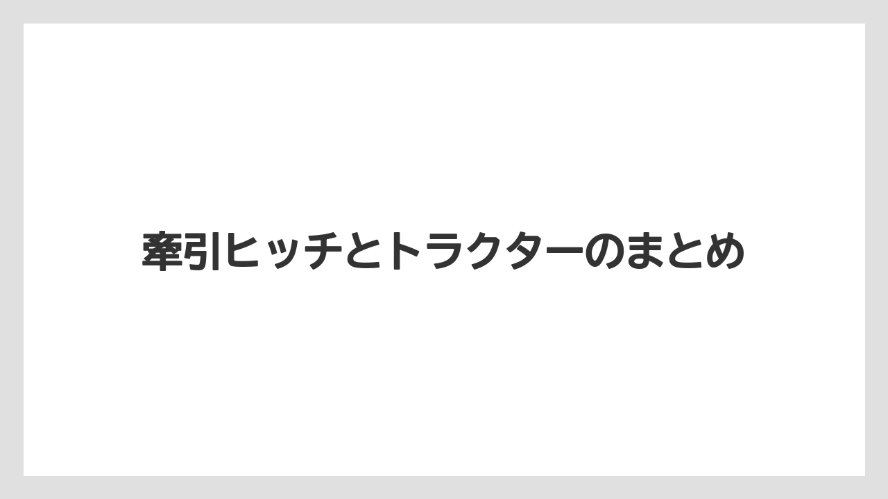 【トラクター】【種】【草】【葉】【農業】牽引ヒッチとトラクターのまとめ
