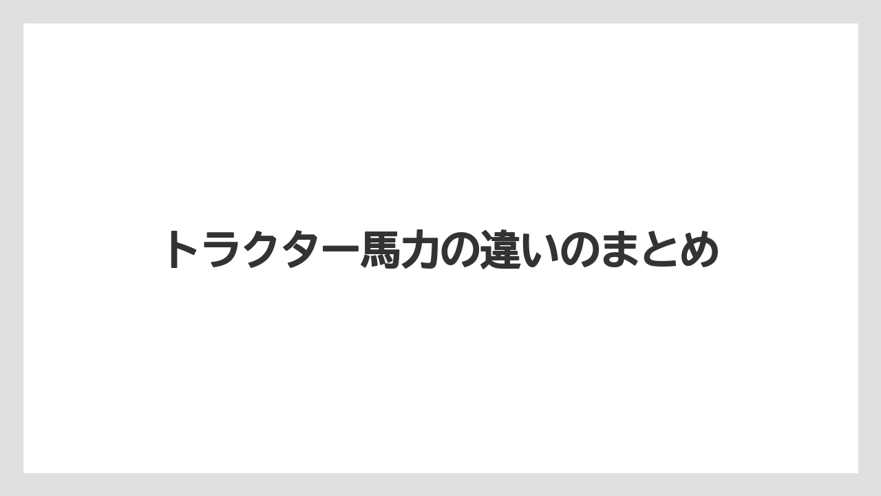 【トラクター】【バラ】【危険】【土】【庭】トラクター馬力の違いのまとめ