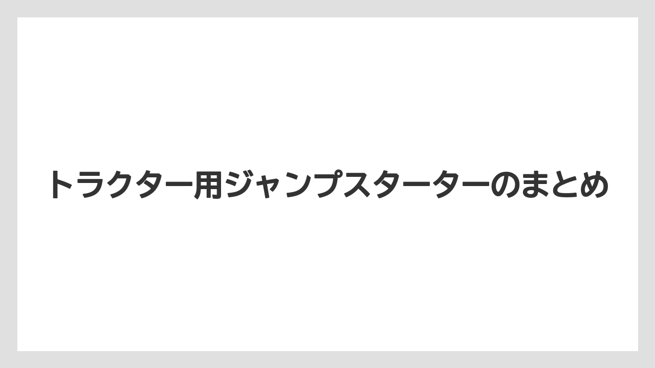 【いけない】【トラクター】【根】【畑】【種】トラクター用ジャンプスターターのまとめ