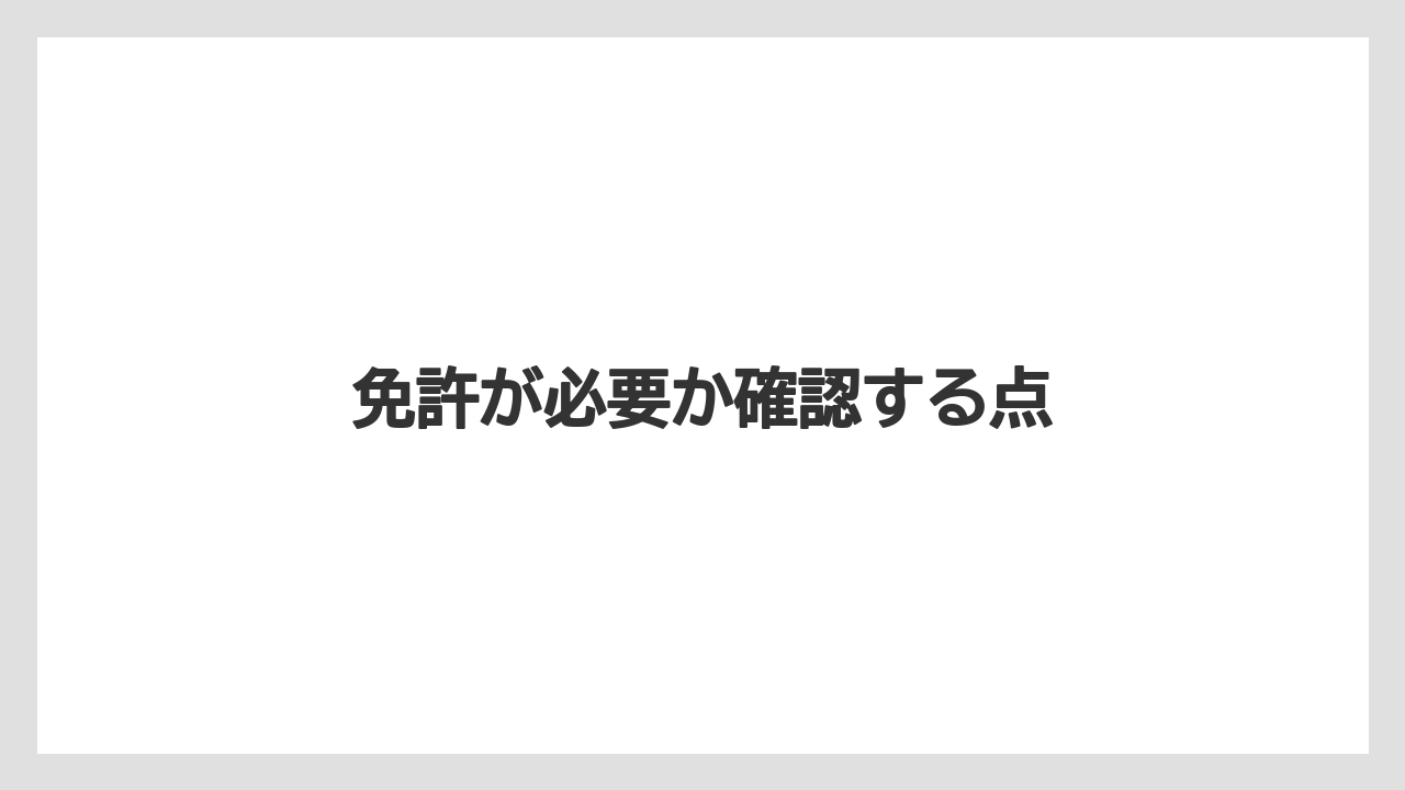 【トラクター】【庭】【畑】【種】【農業】免許が必要か確認する点