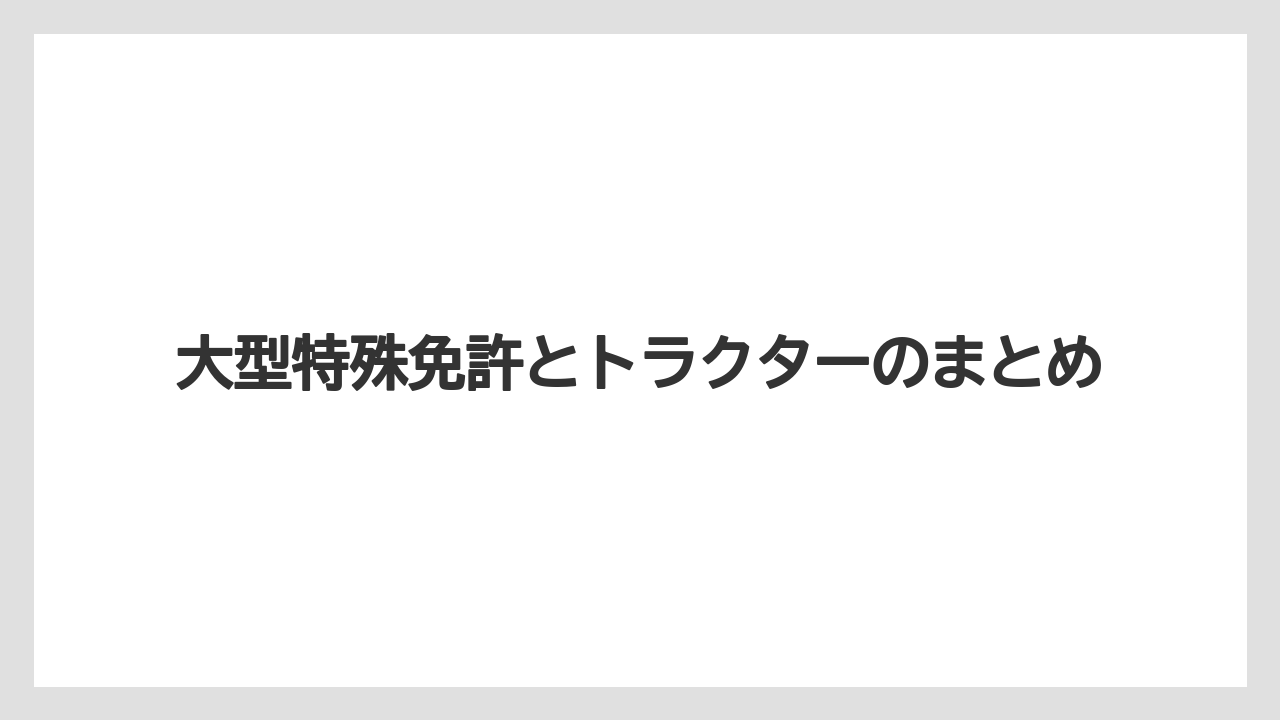 【トラクター】【栽培】【畑】【農業】大型特殊免許とトラクターのまとめ