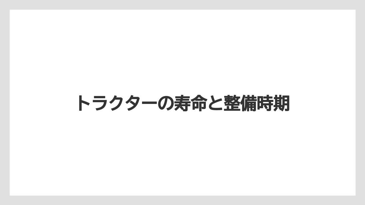 【トラクター】【バラ】【土】【畑】【種】トラクターの寿命と整備時期