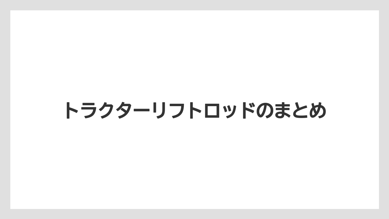 【しそ】【トラクター】【バラ】【危険】【土】トラクターリフトロッドのまとめ