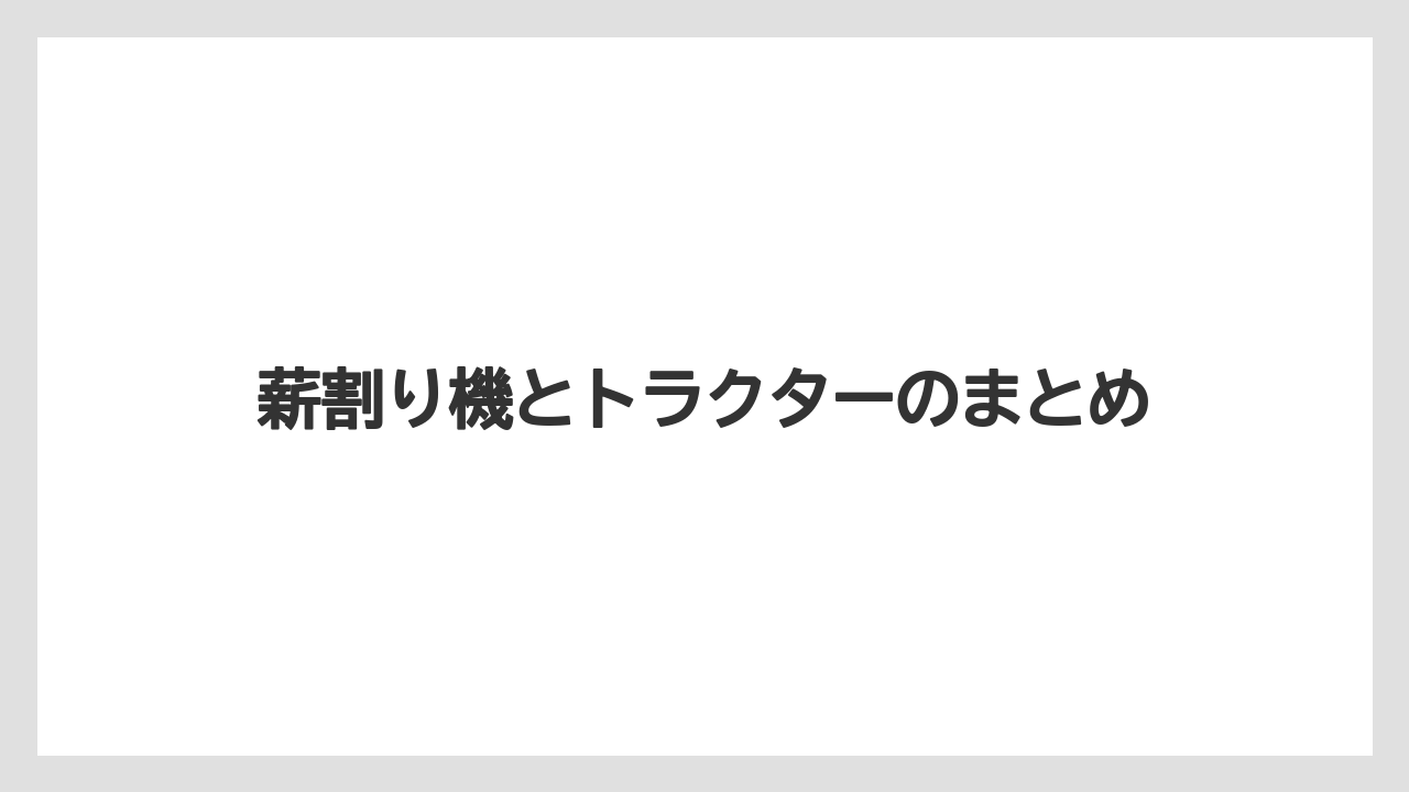 【コメリ】【トラクター】【庭】【木】【畑】薪割り機とトラクターのまとめ