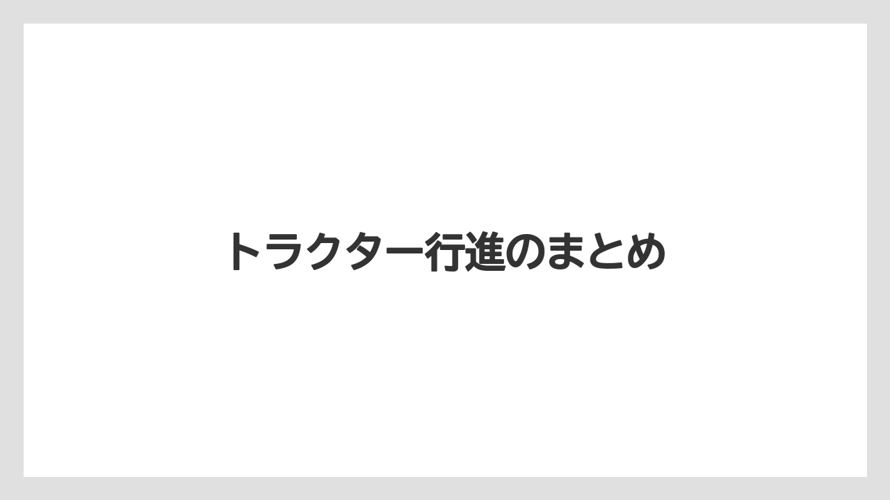 【トラクター】【危険】【肥料】【農業】【野菜】トラクター行進のまとめ