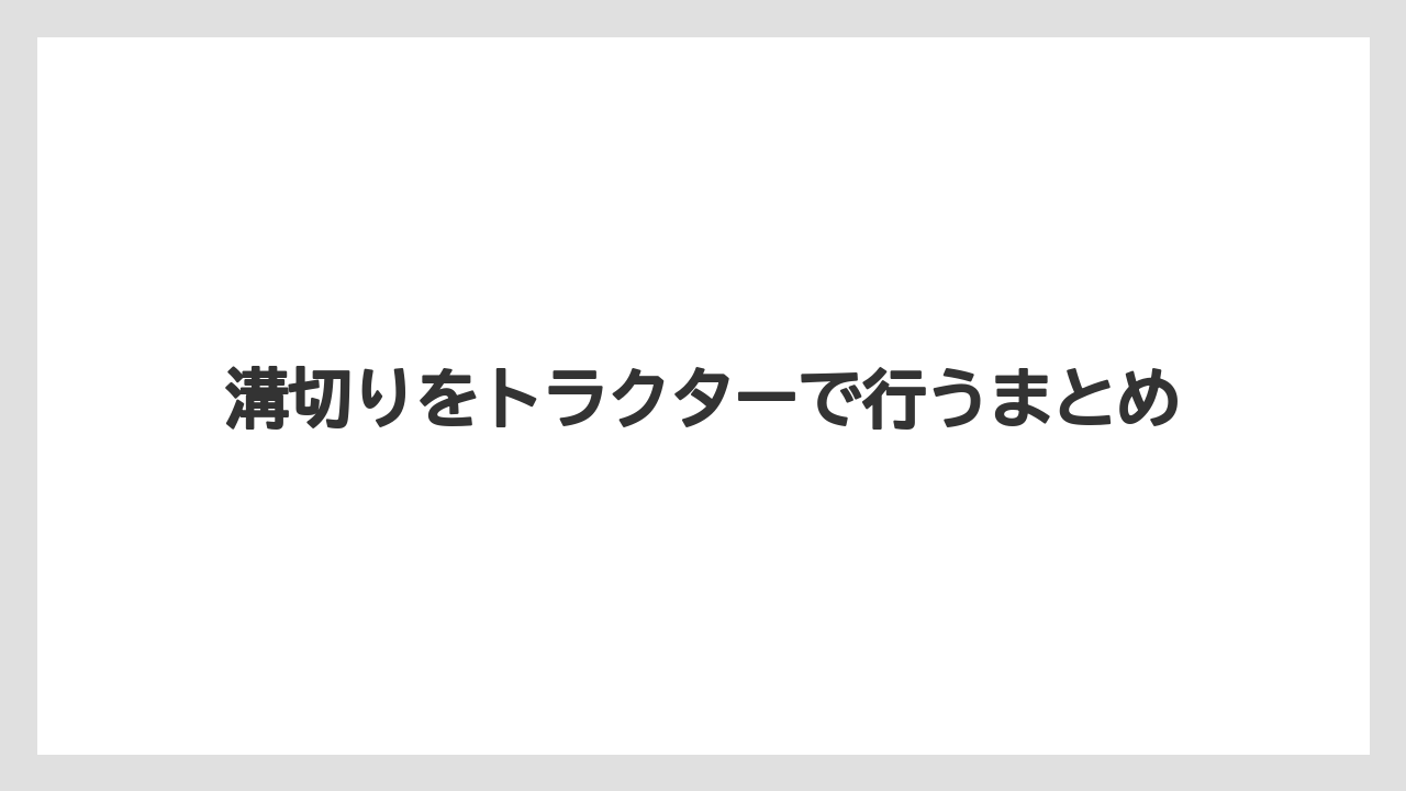 【トラクター】【土】【害虫】【畑】【種】溝切りをトラクターで行うまとめ