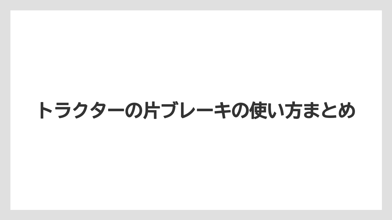 【トラクター】【危険】【栽培】【種】トラクターの片ブレーキの使い方まとめ