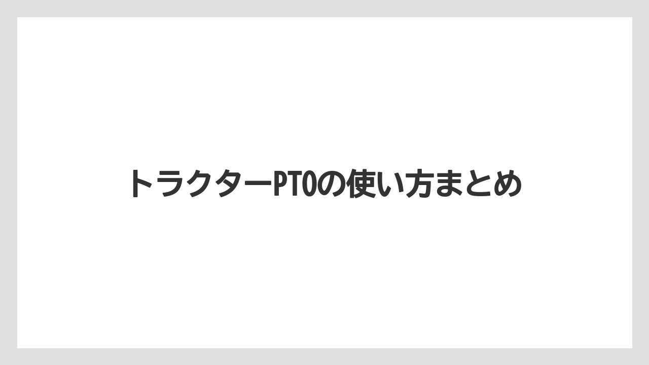 【トラクター】【バラ】【危険】【土】【畑】トラクターPTOの使い方まとめ