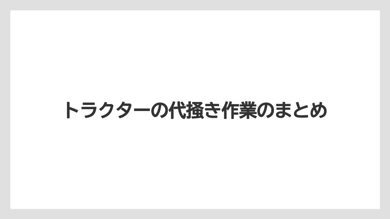 【トラクター】【栽培】【植え】【肥料】【育て方】トラクターの代掻き作業のまとめ