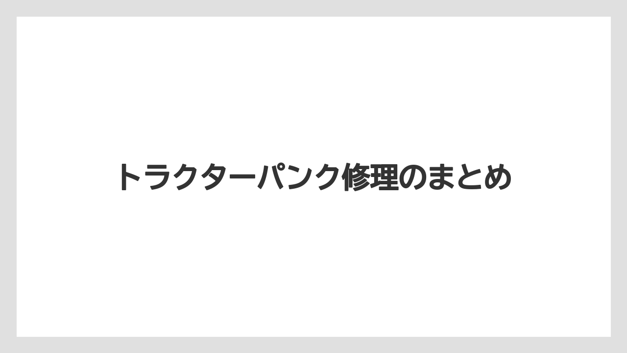 【トラクター】【危険】【土】【庭】【根】トラクターパンク修理のまとめ