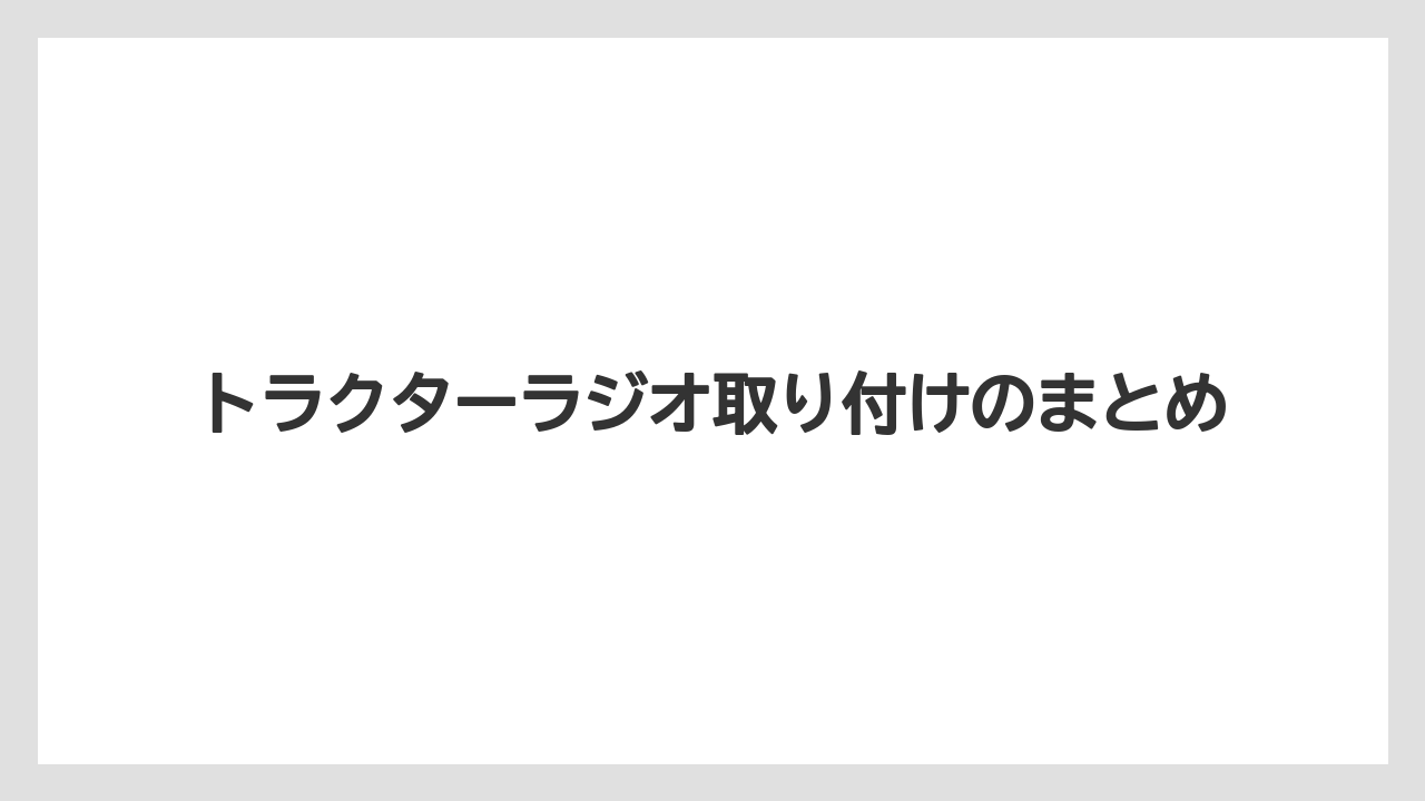 【タラ】【トラクター】【根】【栽培】【畑】トラクターラジオ取り付けのまとめ