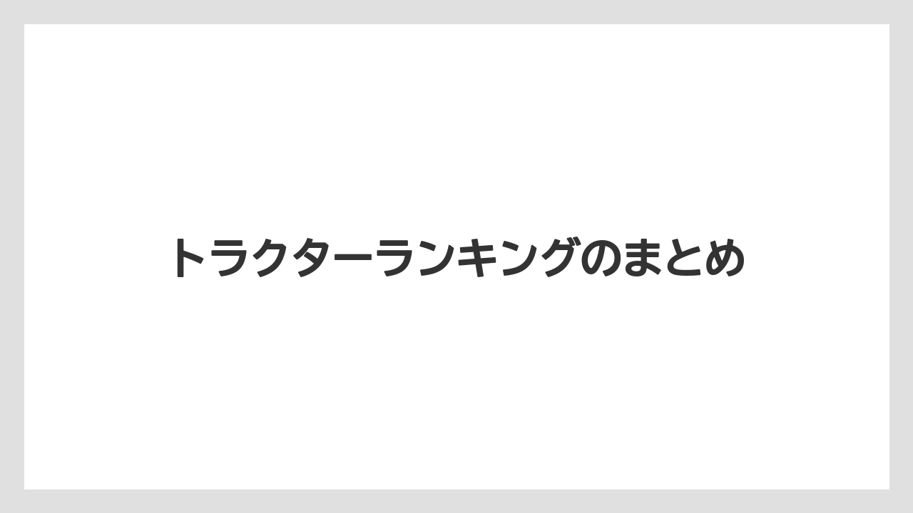 【タラ】【トラクター】【庭】【耕運機】【農業】トラクターランキングのまとめ