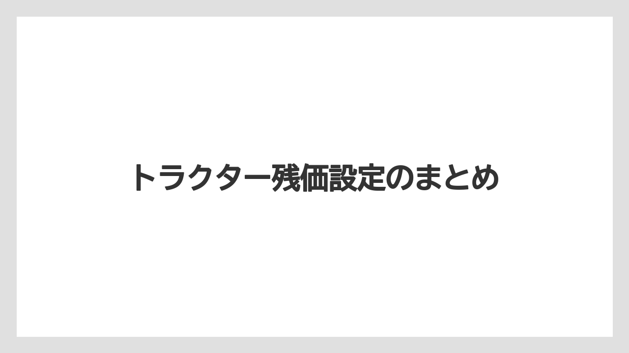 【トラクター】【種】【肥料】【育て方】【農業】トラクター残価設定のまとめ